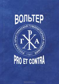 Вольтер: pro et contra