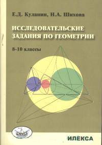 Исследовательские задания по геометрии. 8-10 классы