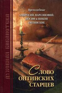 Слово оптинских старцев. По творениям преподобных Оптинских старцев Амвросия, Варсонофия, Иосифа, Никона
