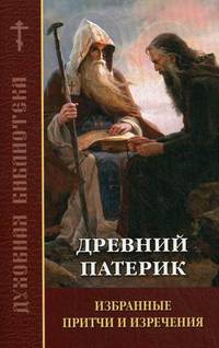 Древний патерик. Избранные притчи и изречения