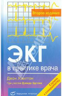 ЭКГ в практике врача