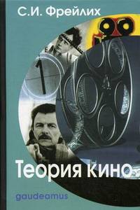 Теория кино. От Эйзенштейна до Тарковского. Учебник для вузов. Гриф Министерства Культуры
