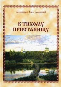 К тихому пристанищу. 2-е изд., испр и доп
