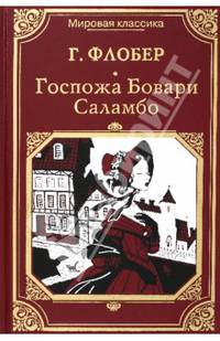 Госпожа Бовари. Саламбо