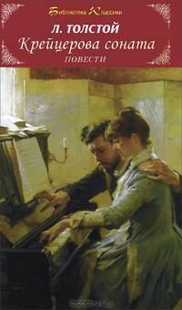Крейцерова соната. Повести