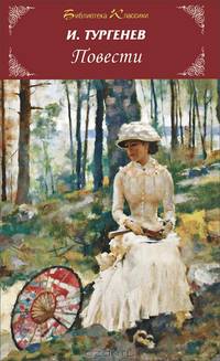 И. Тургенев. Повести
