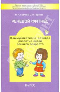 Речевой фитнес. Программа коммуникативно-речевого развития детей раннего возраста с методическими рекомендациями