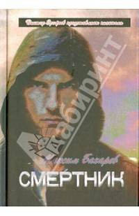 Смертник