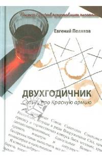 Двухгодичник. Сказки про Красную армию