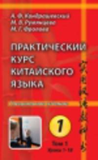 Практический курс китайского языка. В 5 кн. Уроки 1-50 +CD