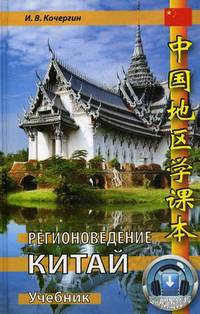 Регионоведение. Китай: Учебник. Кочергин И. В