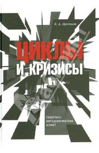 Циклы и кризисы