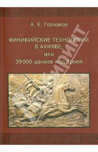 Финикийские технологии в Ахияве, или 39 000 данаев под Троей