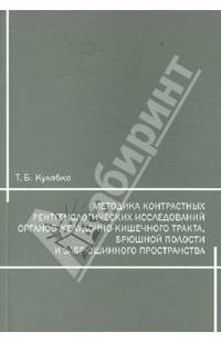 Методика контрастных рентгенологических исследований органов ЖКТ, брюшной полости