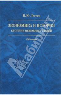 Экономика и история. Сборник основных статей. К 85-летию В.Ю. Гессена