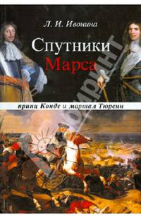 Спутники Марса. маршал Тюренн и принц Конде