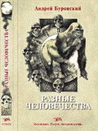 Разные человечества. "Эволюция. Разум. Антропология"