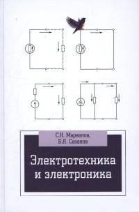 Электротехника и электроника. Учебное пособие