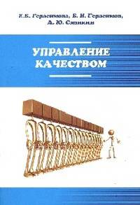 Управление качеством: Учебное пособие / Б.И. Герасимов, А.Ю. Сизикин, Е.Б. Герасимова; Под ред. Б.И. Герасимов. - 3-e изд., перераб. и доп. - (Профессиональное образование)., (Гриф