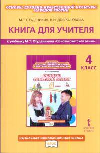 Основы духовно-нравственной культуры народов России. 4 класс. Книга для учителя к учебнику М. Т. Студеникина "Основы светской этики"