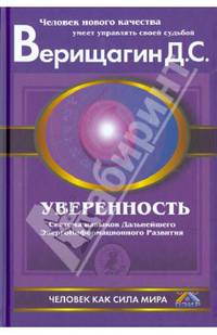 Уверенность: Система навыков дальнейшего энергоинформационного развития, V ступень, первый этап