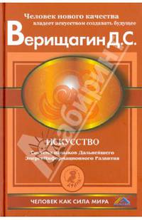 Искусство. Система навыков дальнейшего энергоинформационного развития, ступень 5, этап 3