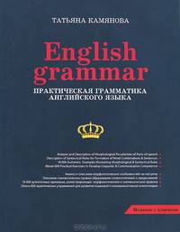 English Grammar. Практическая грамматика английского языка