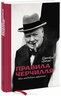 Правила Черчилля. Идеи, наблюдения, афоризмы