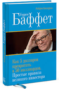 Уоррен Баффет. Как 5 долларов превратить в 50 миллиардов. Простые правила великого инвестора