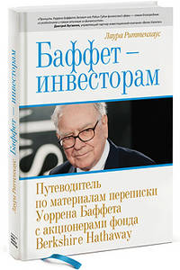 Баффет - инвесторам. Путеводитель по материалам переписки Уоррена Баффета с акционерами фонда Berkshire Hathaway