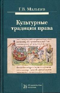 Культурные традиции права. Монография
