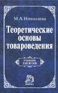 Теоретические основы товароведения: Учебник / М.А. Николаева., (Гриф)