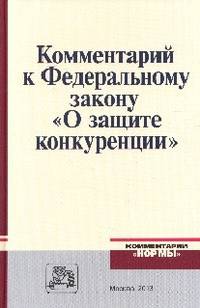 Комментарий к Федеральному закону 'О защите конкуренции' / В.Ф. Попондопуло, А.М. Баринов, О.А. Городов, Д.А. Жмулина Под ред. В.Ф. Попондопуло, Д.А. Петров.