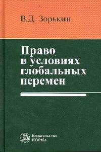 Право в условиях глобальных перемен. Монография