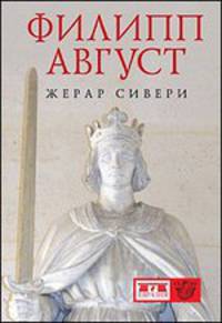 Филипп Август