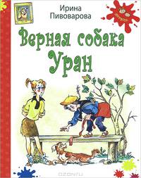 Верная собака Уран: повесть