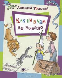 Как ни в чем не бывало