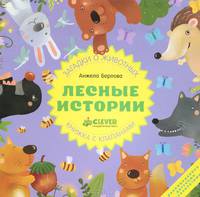 Лесные истории. Загадки о животных. Книжка с клапанами