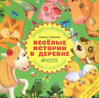 Весёлые истории в деревне. Загадки о животных. Книжка с клапанами
