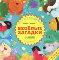 Весёлые загадки о животных. Книжка с клапанами