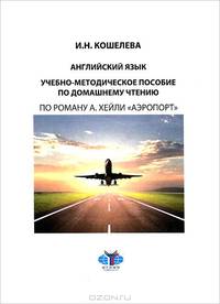 Английский язык. Учебно-методическое пособие по домашнему чтению по роману А. Хейли "Аэропорт" : уровни B l – В 2