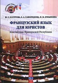 Французский язык для юристов. Конституция Французской Республики