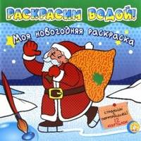 Раскрасим водой! (зеленая) / Художник М. Бун. - ил. - (Моя новогодняя раскраска).
