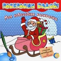 Раскрасим водой! (красная) / Художник М. Бун. - ил. - (Моя новогодняя раскраска).