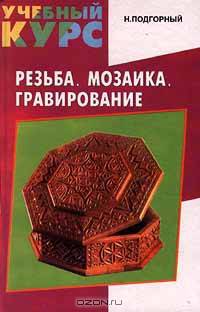 Резьба. Мозаика. Гравирование