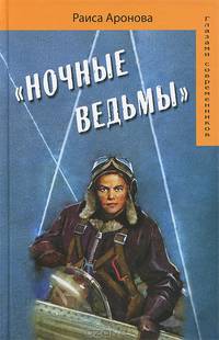 "Ночные ведьмы"