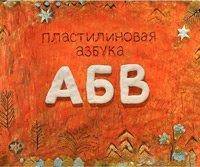Пластилиновая азбука АБВ. Читаем и лепим