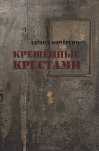 Крещенные крестами: Записки на коленках. 3-е изд