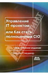 Управление IT-проектом, или Как стать полноценным CIО - 2 изд.