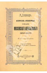 Историческое и археологическое описание Московского Алексеевского девичьего монастыря